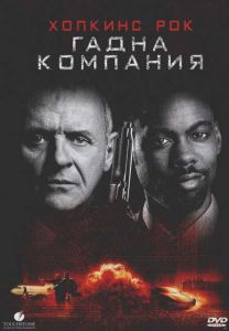 Гадна Компания (DVD)