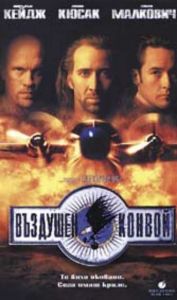 ВЪЗДУШЕН КОНВОЙ (DVD)