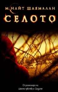 СЕЛОТО (DVD)