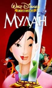 МУЛАН (DVD)