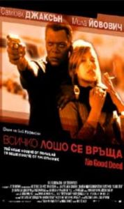 ВСИЧКО ЛОШО СЕ ВРЪЩА (DVD)