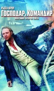 ГОСПОДАР И КОМАНДИР: ДАЛЕЧНИЯТ КРАЙ НА СВЕТА. Master and Commander: The Far Side of the World  (DVD)