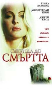 СЕКУНДА ДО СМЪРТТА (DVD)