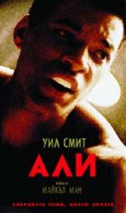 АЛИ (DVD)