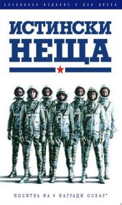 Истински неща. The Right Stuff (DVD)