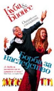БОРБА ЗА НАСЛЕДСТВО (DVD)