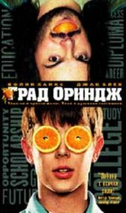 Град ориндж (DVD)