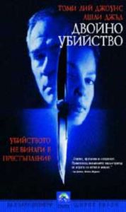 ДВОЙНО УБИЙСТВО (DVD)
