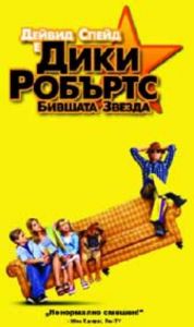 ДИКИ РОБЪРТС БИВШАТА ЗВЕЗДА (DVD)