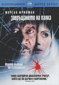 Завръщането на паяка (DVD)