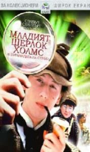 Младият Шерлок Холмс и пирамидата на страха (DVD)