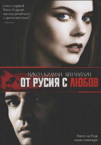 От Русия с любов (DVD)