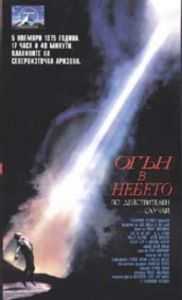 Огън в небето (DVD)