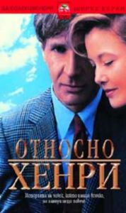 ОТНОСНО ХЕНРИ (DVD)