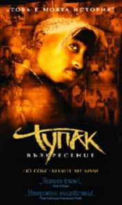 ТУПАК: ВЪЗКРЕСЕНИЕ (DVD)