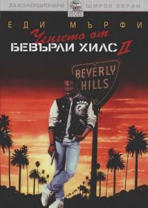Ченгето от Бевърли Хилс 2 (DVD)