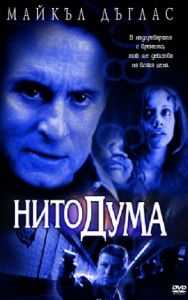 Нито дума. Don`t say a word (DVD)