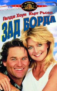Зад борда. Overboard (DVD)