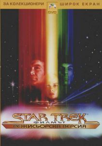 Star Trek 1: Филмът (Комплект от 2 броя DVD)