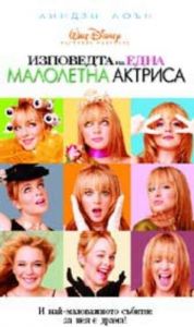 ИЗПОВЕДТА НА ЕДНА МАЛОЛЕТНА АКТРИСА (DVD)