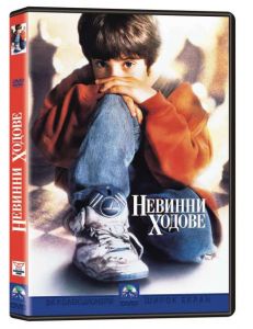 Невинни ходове (DVD)