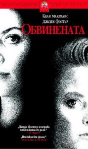 Обвинената (DVD)