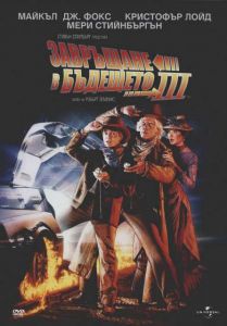 Завръщане в бъдещето 3 (DVD)