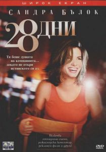 28 дни (DVD)