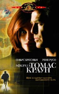 Аферата Томас Краун. The Thomas Crown Affair (DVD)