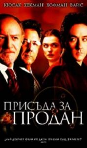 ПРИСЪДА ЗА ПРОДАН (DVD)