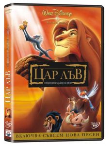 Цар лъв (DVD)