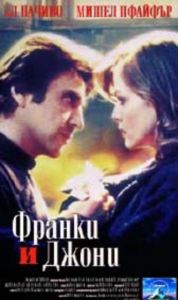 Франки и Джони (DVD)