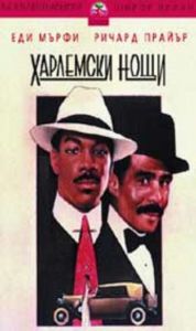 Харлемски нощи (DVD)