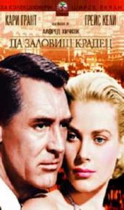 Да хванеш крадец (DVD)