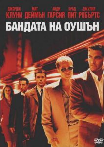 Бандата на Оушън (DVD)