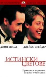 Истински цветове (DVD)