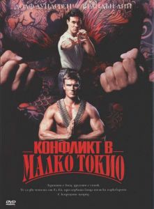 Конфликт в Малко Токио (DVD)