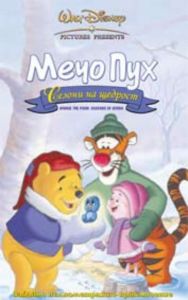 Мечо Пух: Сезони на щедрост (DVD)