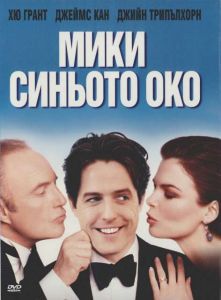 Мики Синьото око (DVD)