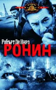 РОНИН. RONIN (DVD)