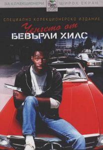 Ченгето от Бевърли Хилс (DVD)