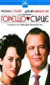 Горещо сърце (DVD)