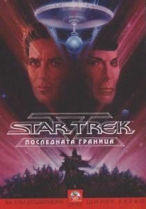 Star Trek 5: Последната граница (DVD)