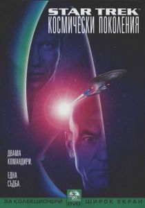 Star Trek 7: Космически поколения (DVD)