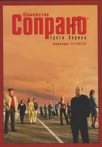 Семейство Сопрано 3, епизоди 11-13 (DVD)