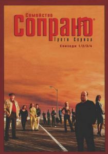 Семейство Сопрано 3, епизоди 1-4 (DVD)