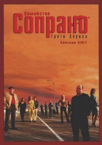 Семейство Сопрано 3, епизоди 5-7 (DVD)