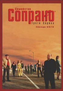 Семейство Сопрано 3, епизоди 8-10 (DVD)