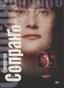 Семейство Сопрано 6, епизоди 11-12, бонус: епизод 13 (DVD)