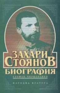 【Захари Стоянов. Биография】Народна култура • Цена | Ciela.com